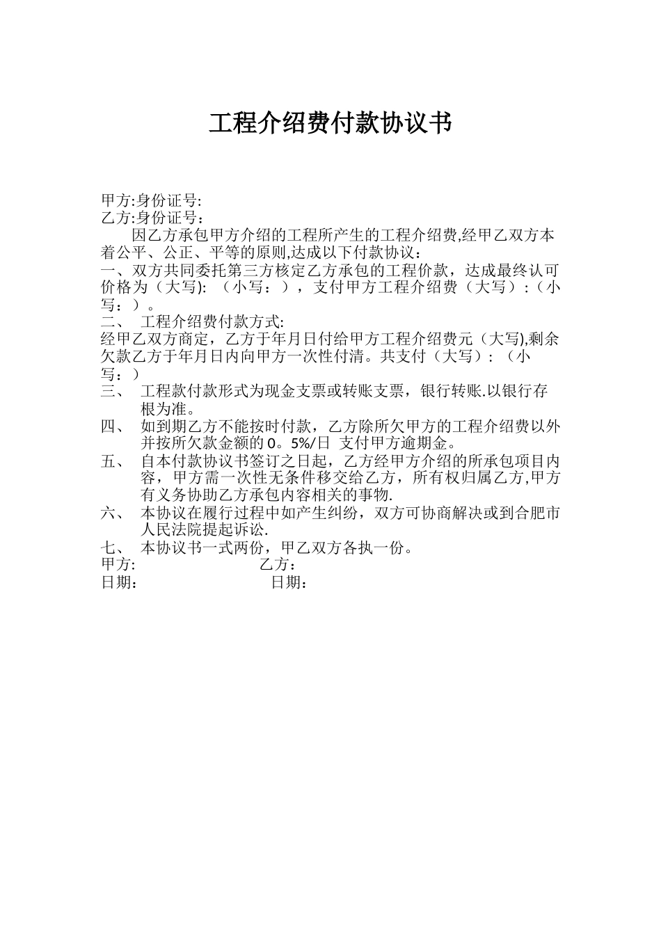 工程介绍费付款协议书_第1页