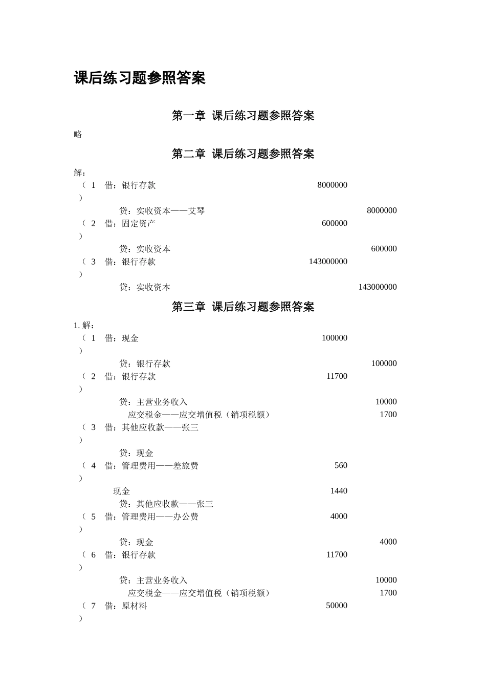 2025年自考企业会计学课后答案 方正生主编_第1页