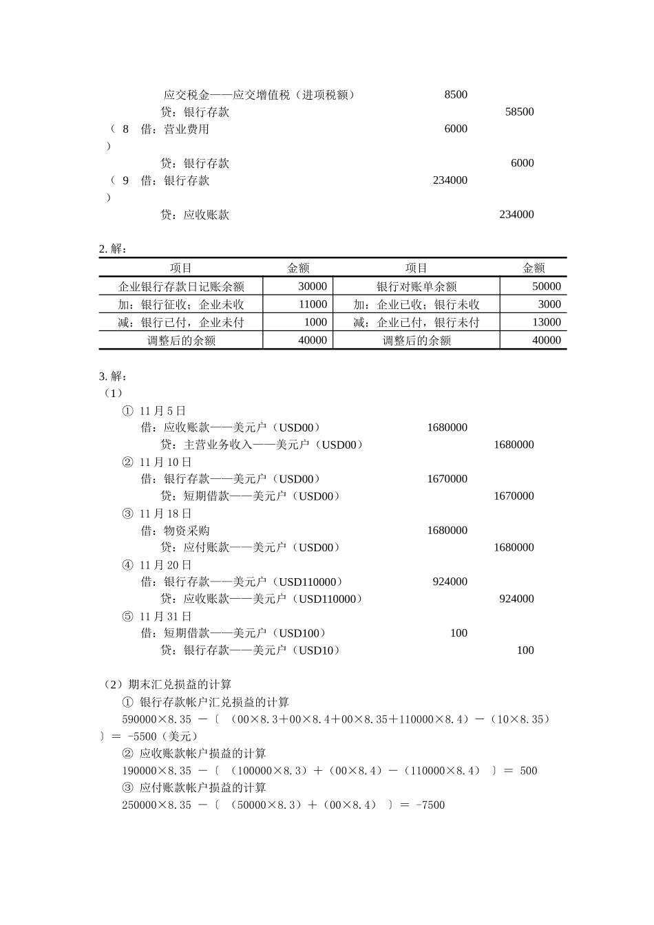 2025年自考企业会计学课后答案 方正生主编_第2页