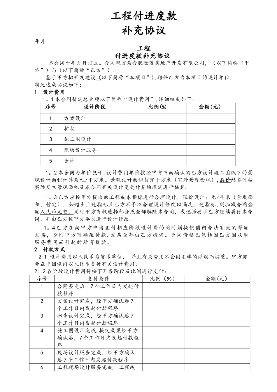 工程付进度款补充协议_第1页
