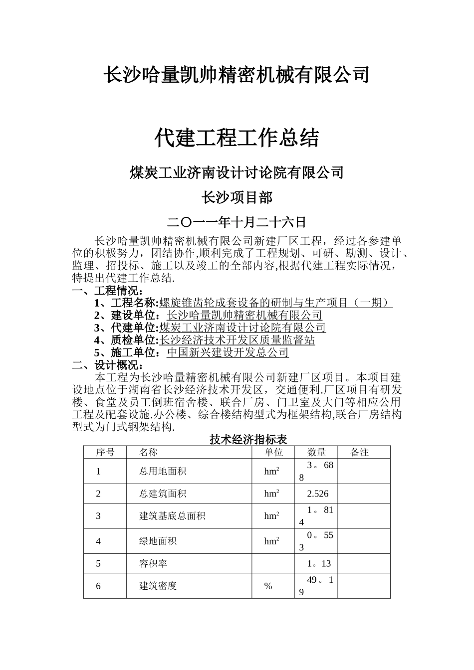 工程代建总结_第1页