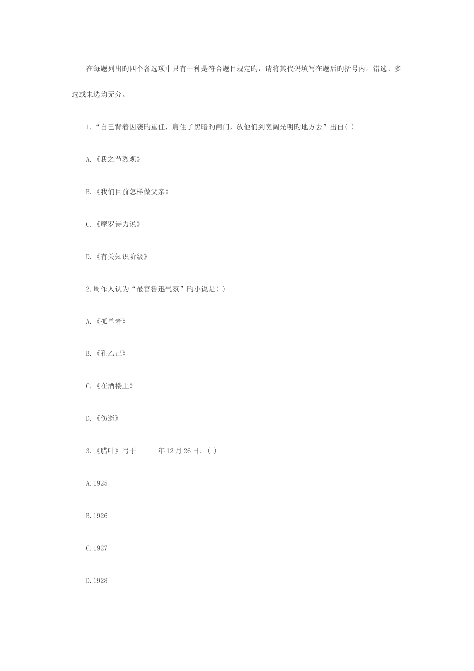 2025年7月浙江自学考试自考真题鲁迅研究_第2页