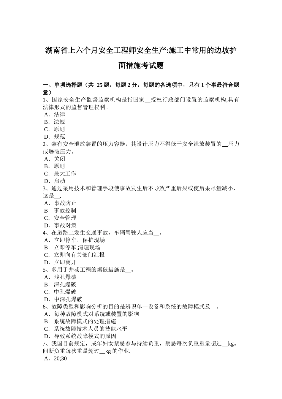 2025年湖南省年上半年安全工程师安全生产施工中常用的边坡护面措施考试题_第1页