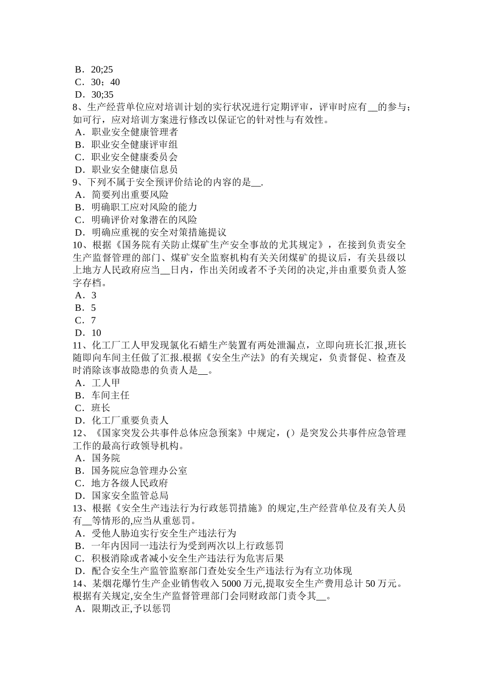 2025年湖南省年上半年安全工程师安全生产施工中常用的边坡护面措施考试题_第2页