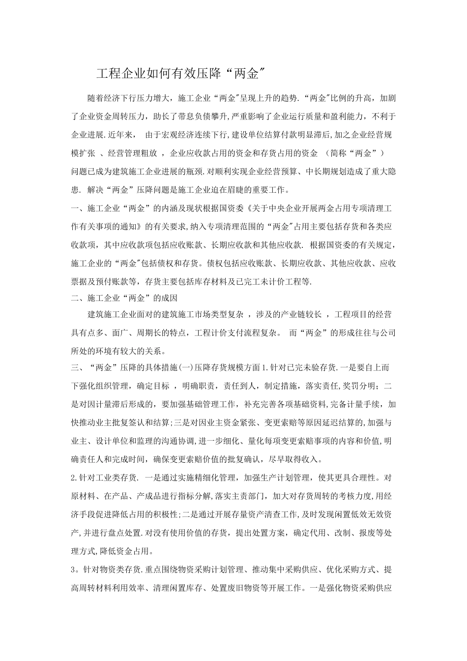 工程企业有效压降“两金”_第1页