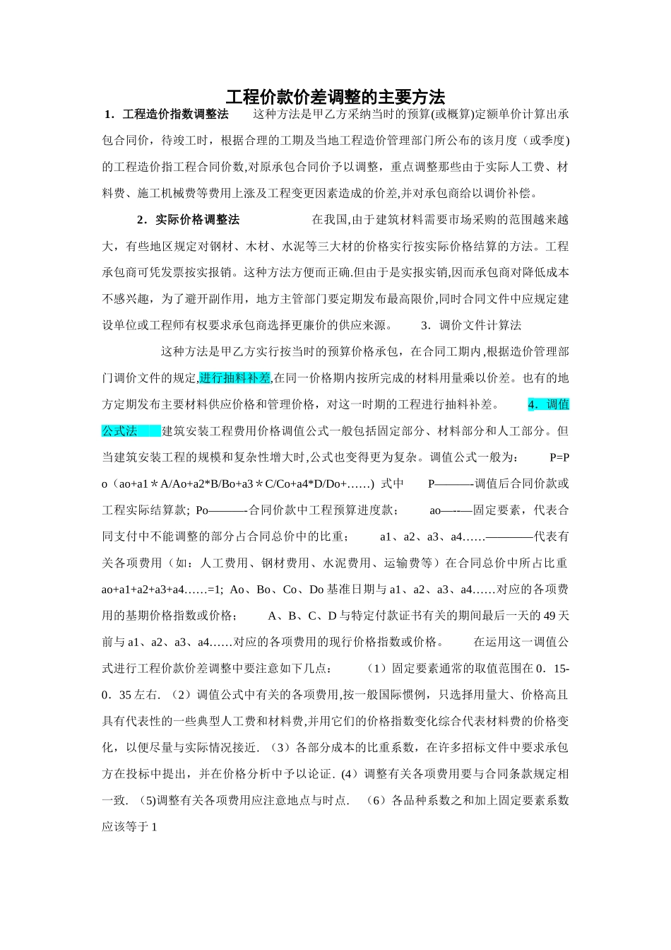 工程价款价差调整的主要方法_第1页