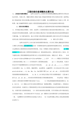 工程价款价差调整的主要方法