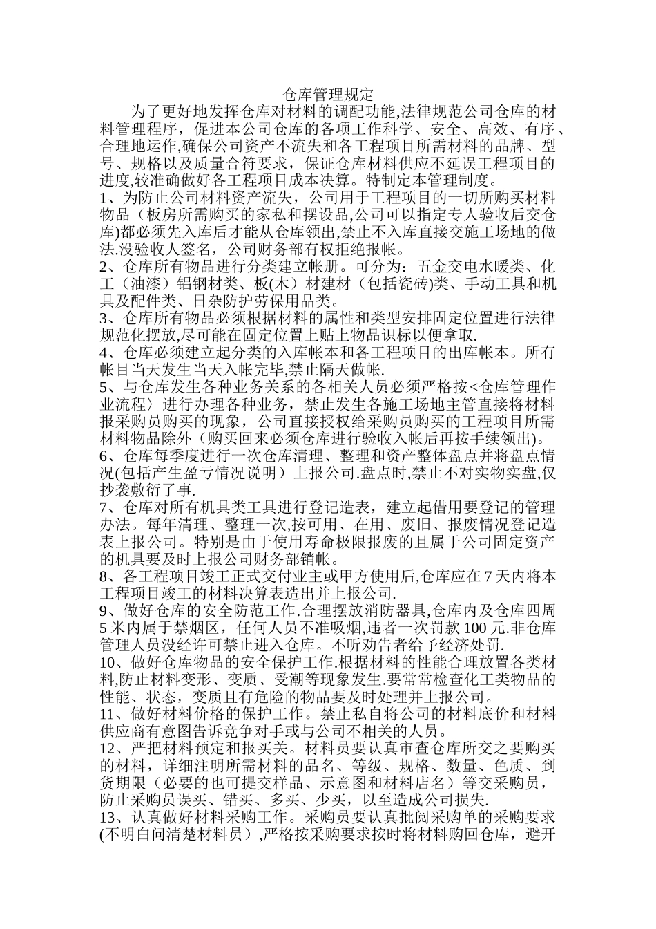 工程企业仓库管理规定_第1页