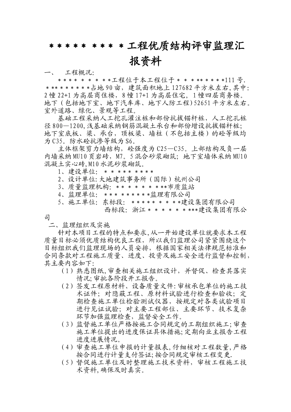 工程优质结构评审监理汇报资料_第1页