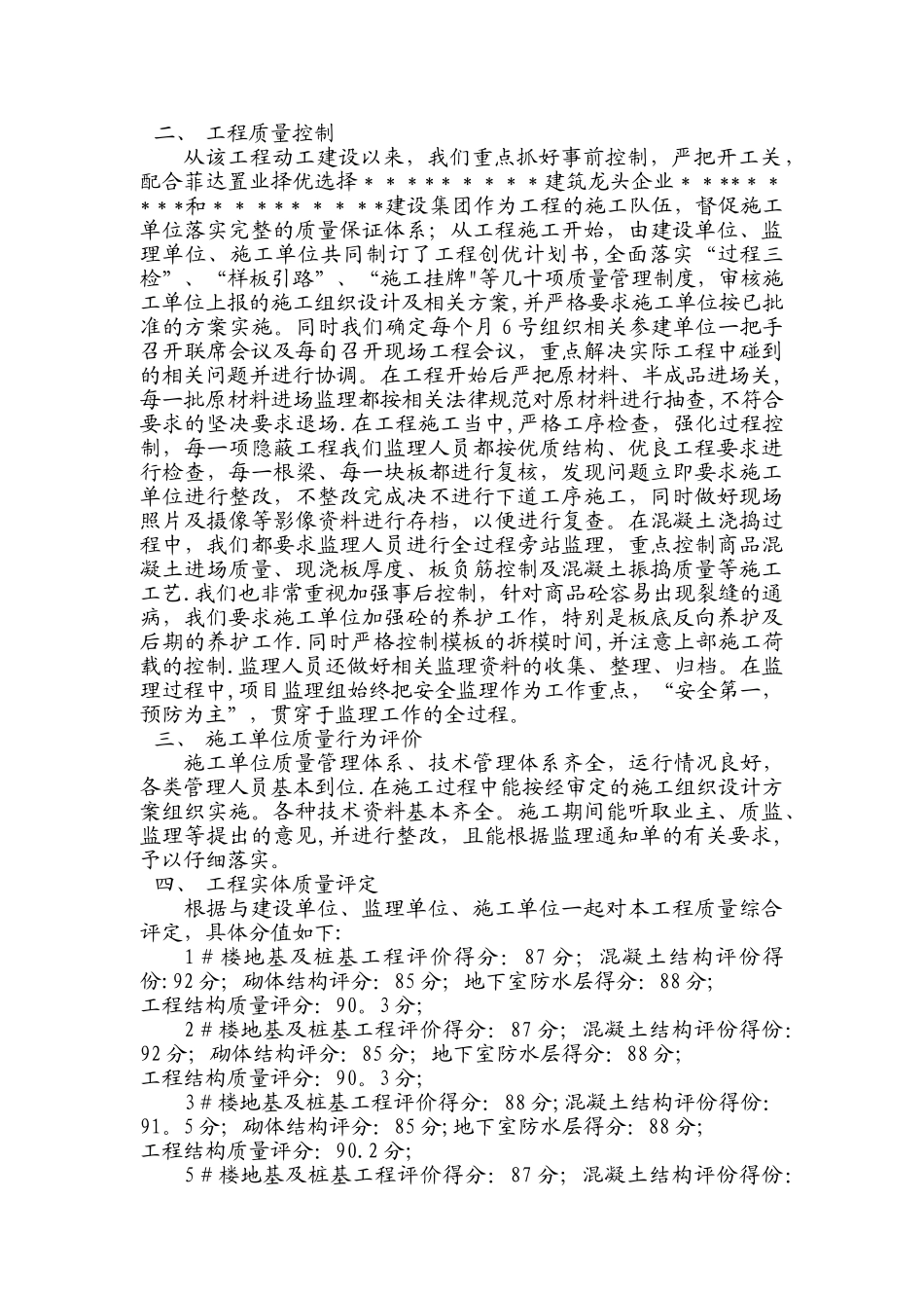 工程优质结构评审监理汇报资料_第2页