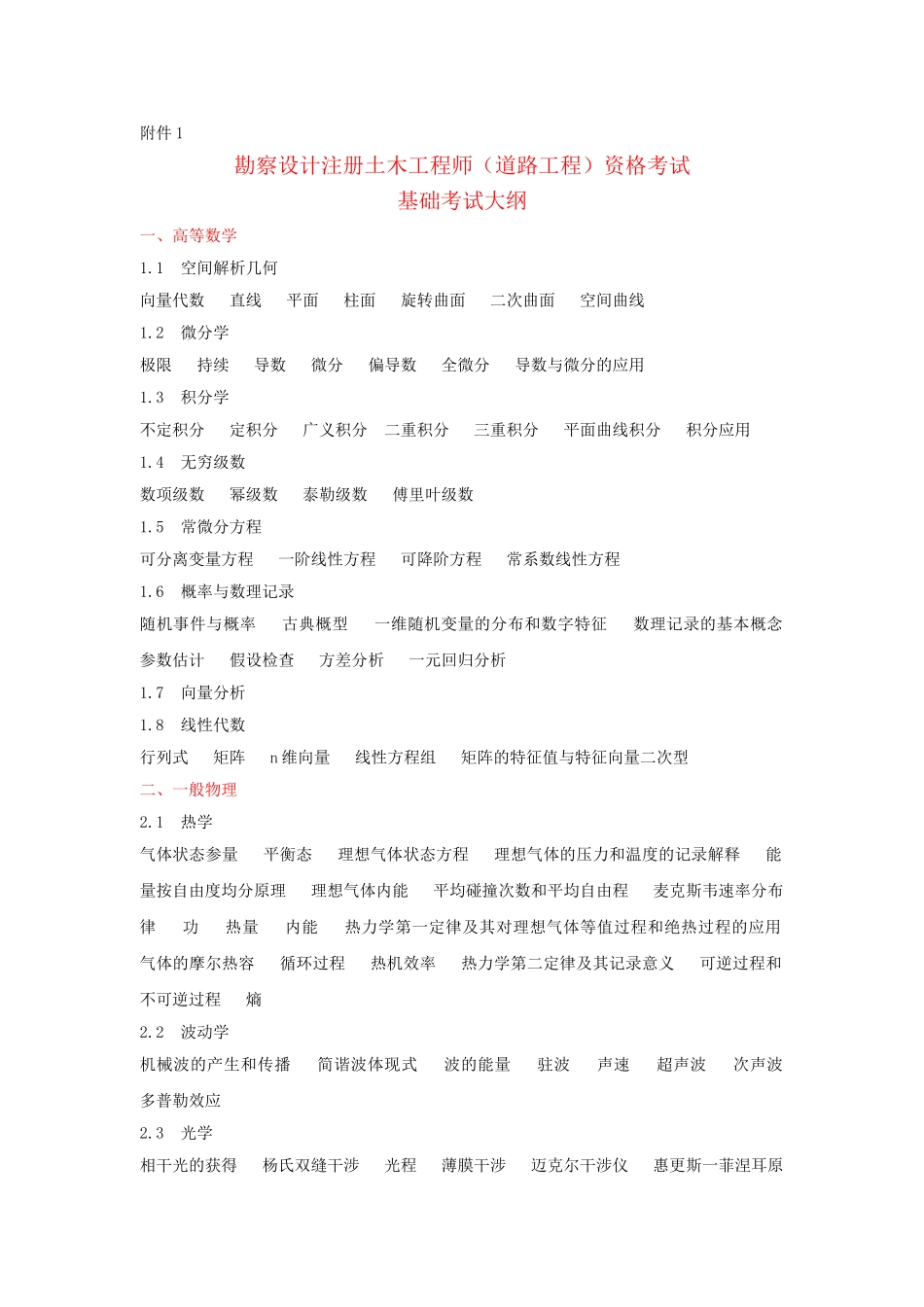 2025年注册土木道路工程师考试大纲_第1页
