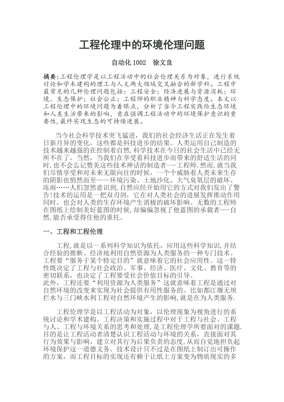 工程伦理中的环境伦理问题_第1页