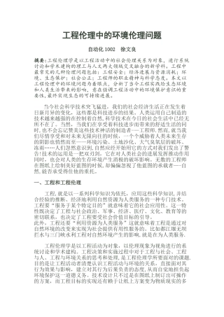 工程伦理中的环境伦理问题