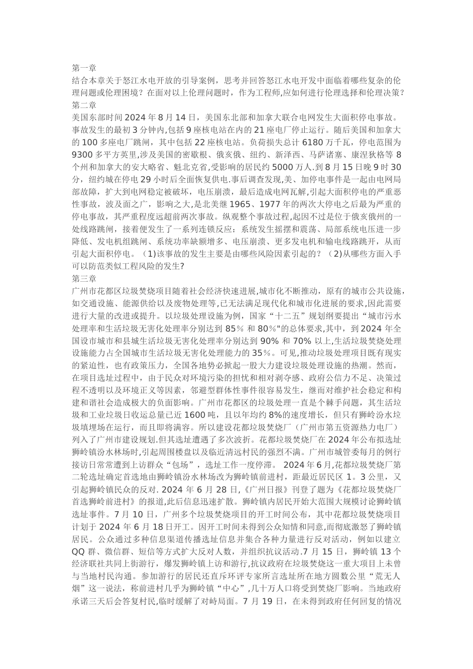 工程伦理案例题_第1页