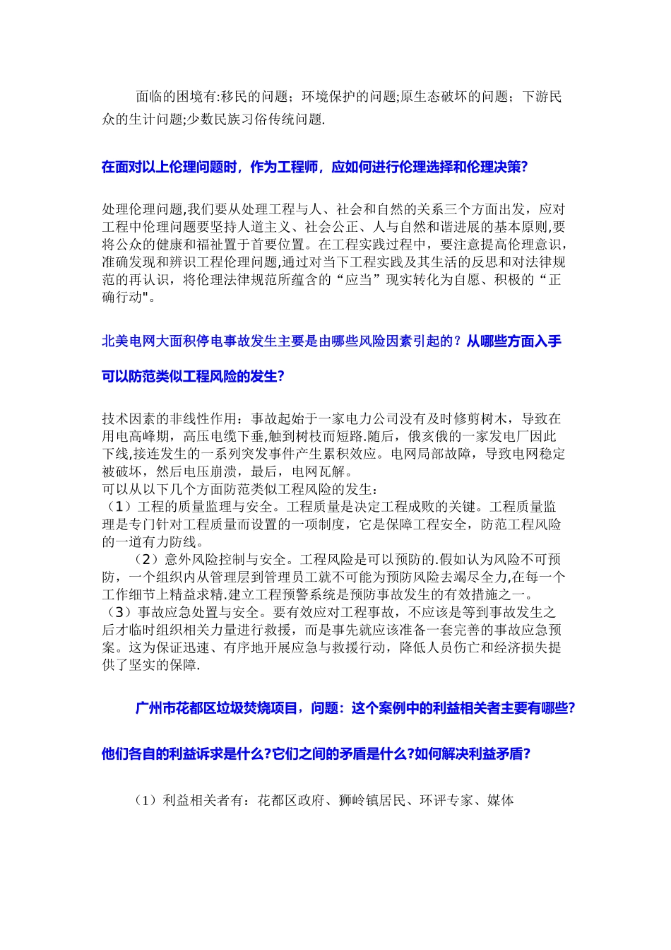 工程伦理案例题答案_第1页