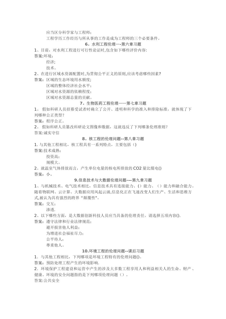 工程伦理答案_第2页