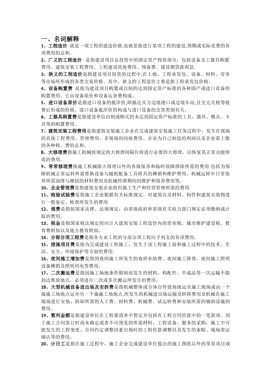工程估价-课后题总结_第1页