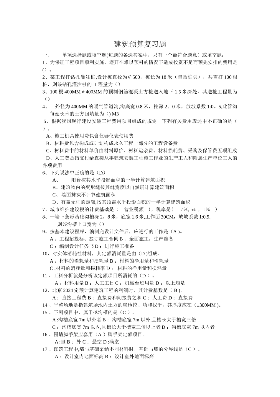 工程估价一预算复习题2024_第1页