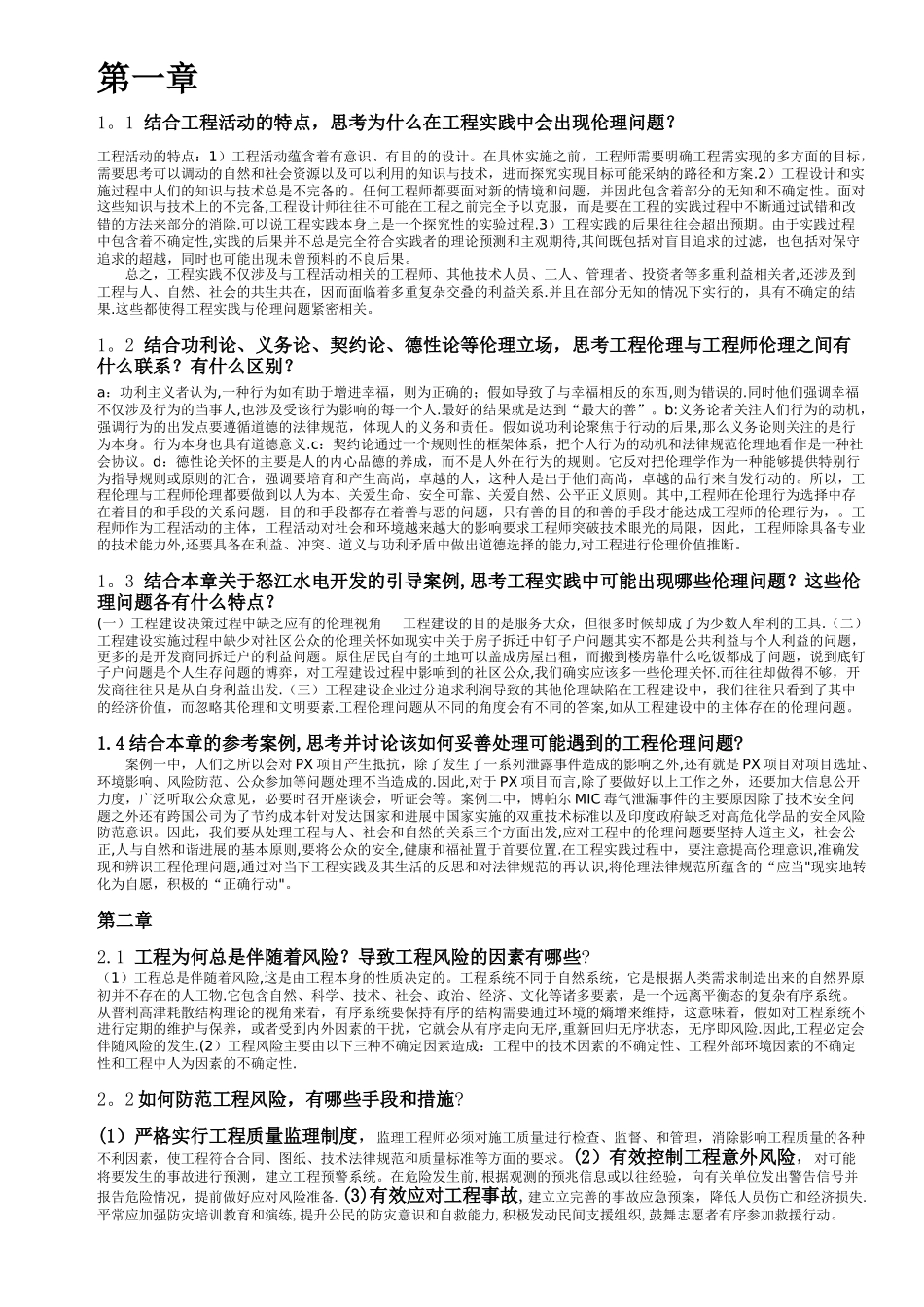 工程伦理课后习题答案_第1页
