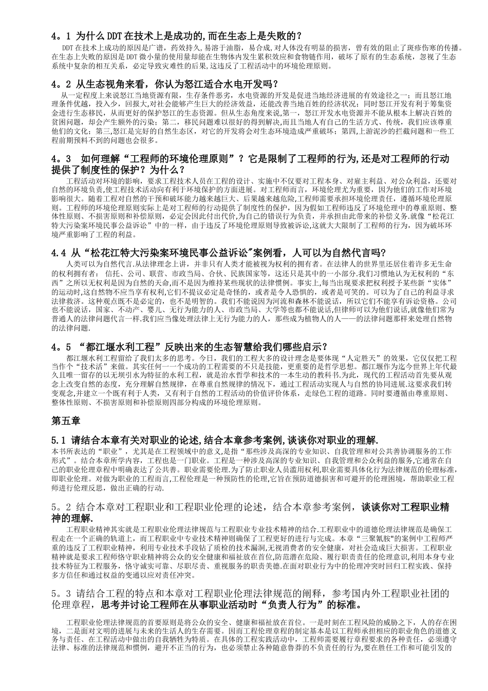 工程伦理课后习题答案_第3页