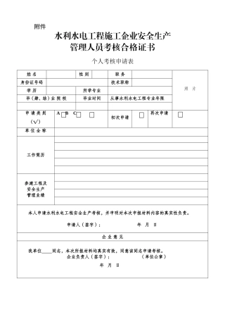 2025年水利水电工程施工企业安全生产管理人员考核合格证书个人考核申请表