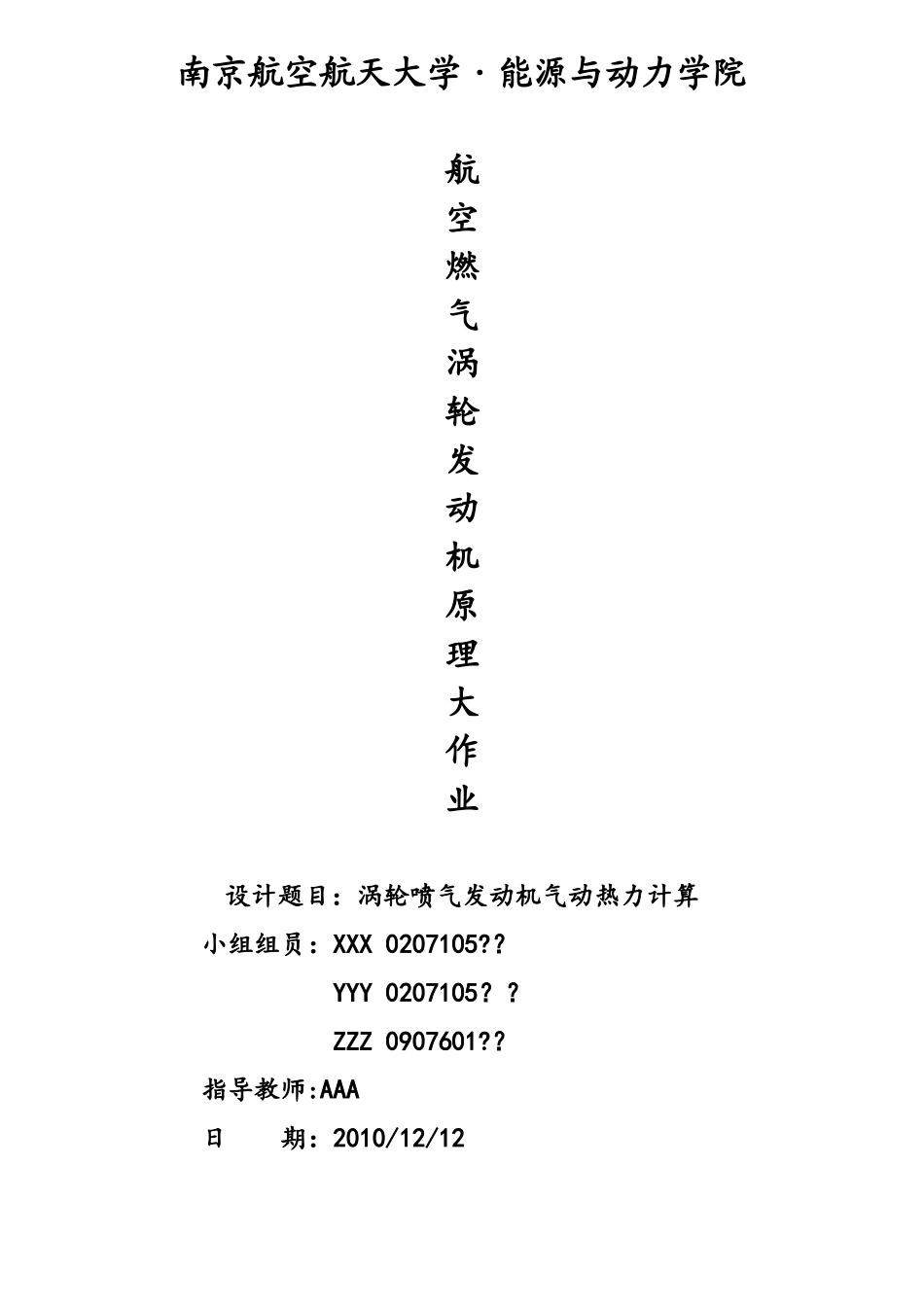 2025年航空燃气涡轮发动机原理大作业_第1页