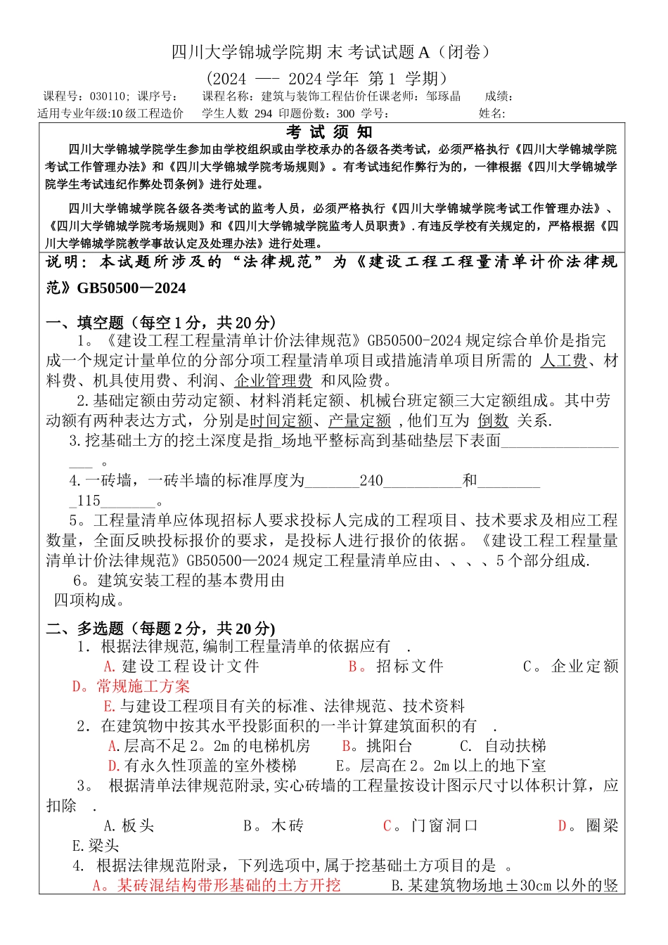工程估价期末试题10工造A_第1页