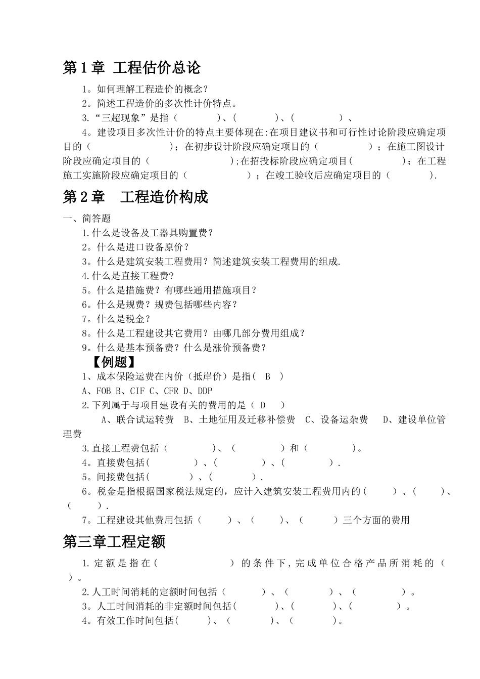 工程估价期末考试复习题_第1页