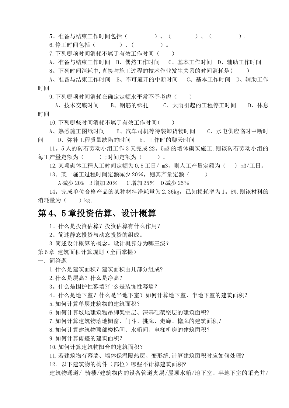 工程估价期末考试复习题_第2页