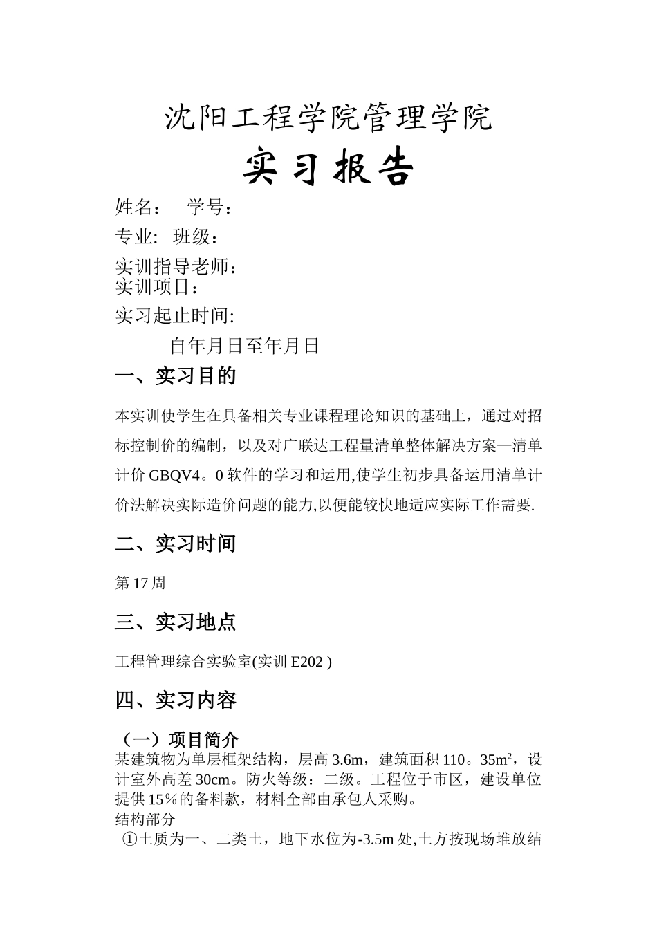 工程估价实训报告_第1页