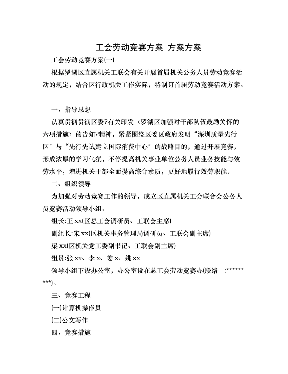 2025年工会劳动竞赛方案计划方案_第1页