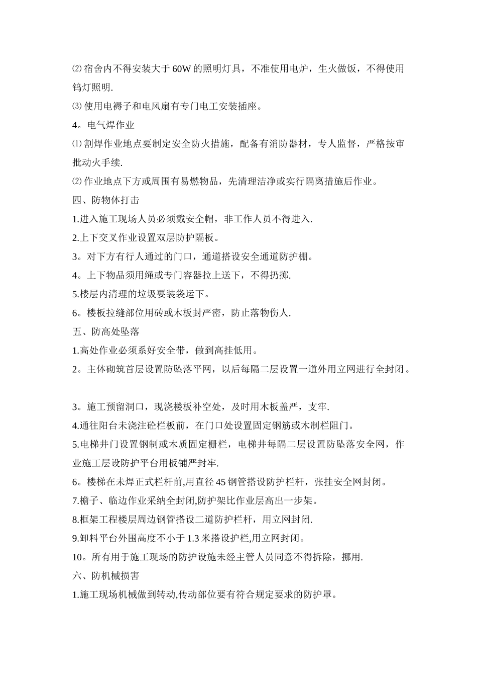 工程作业场所防护措施_第3页