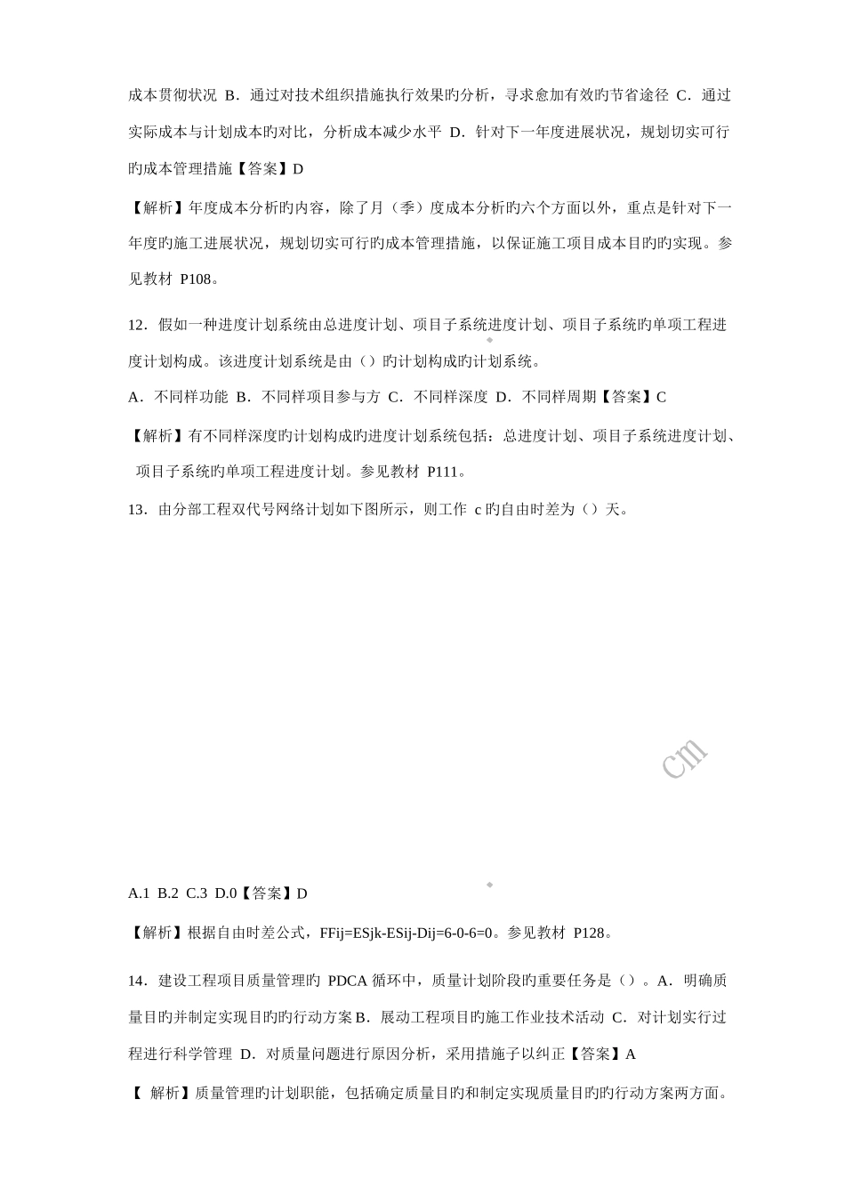 2025年一级建造师建设工程项目管理考试真题答案及解析个人排版打印_第3页