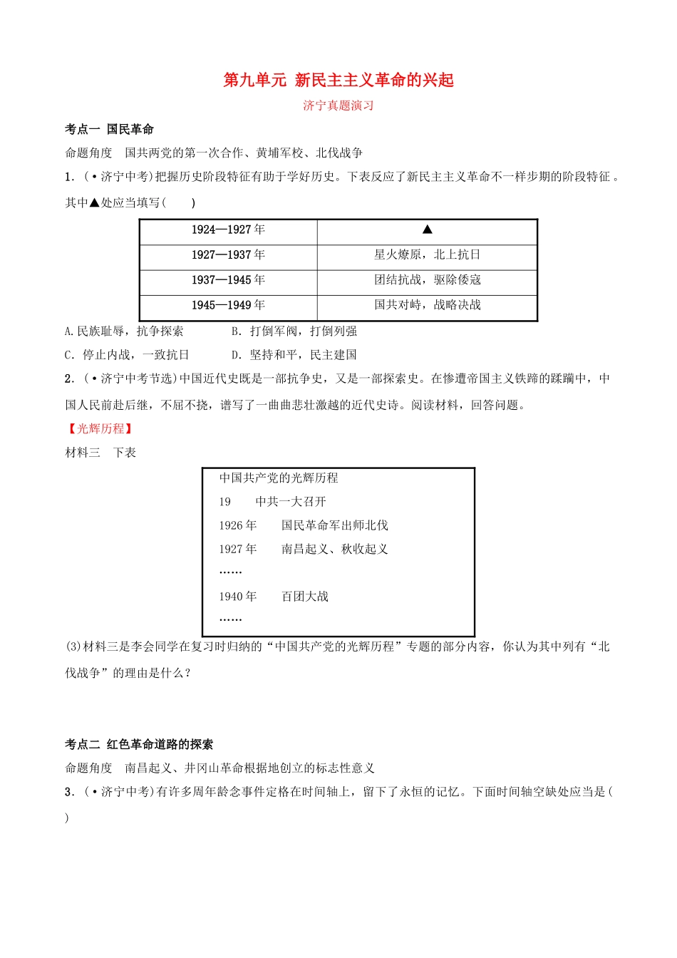 2025年山东省济宁市中考历史复习第九单元新民主主义革命的兴起真题演练_第1页