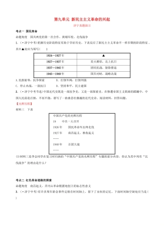 2025年山东省济宁市中考历史复习第九单元新民主主义革命的兴起真题演练