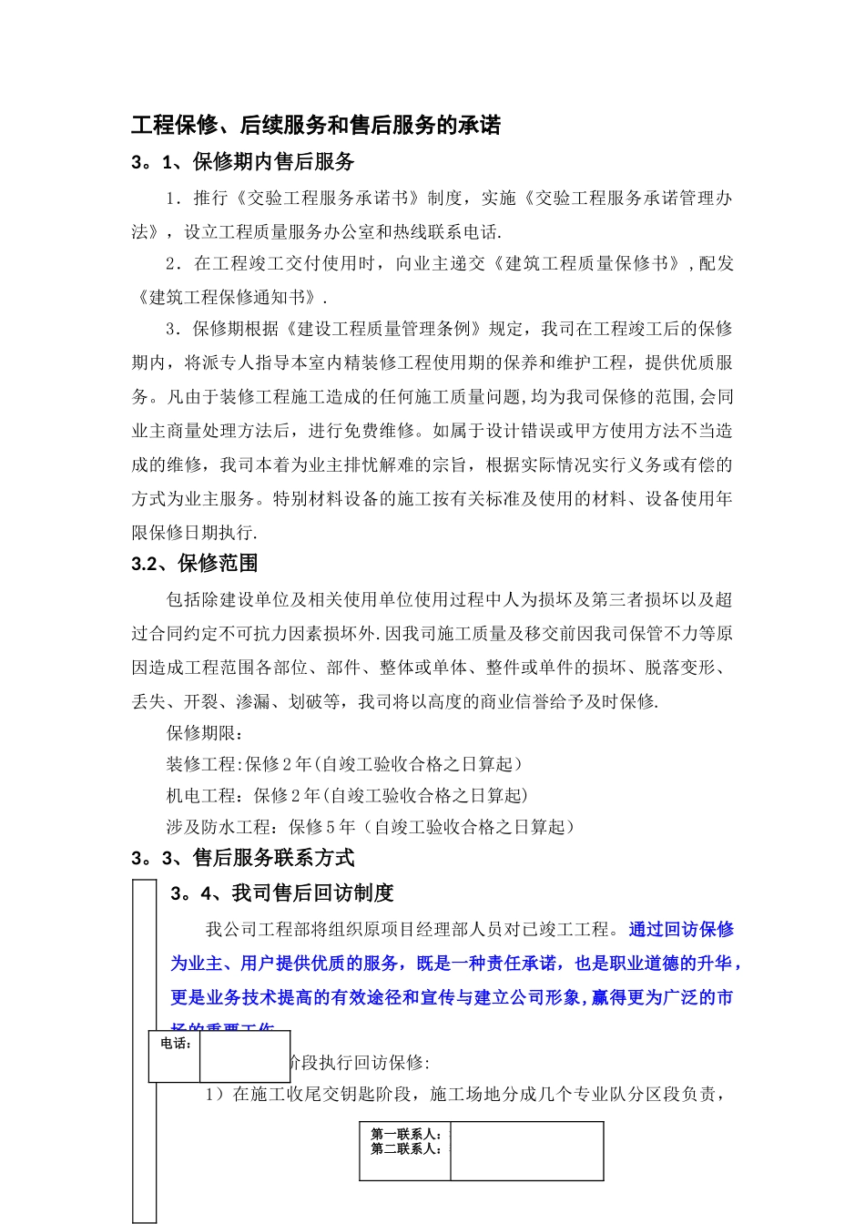 工程保修、后续服务和售后服务的承诺_第1页