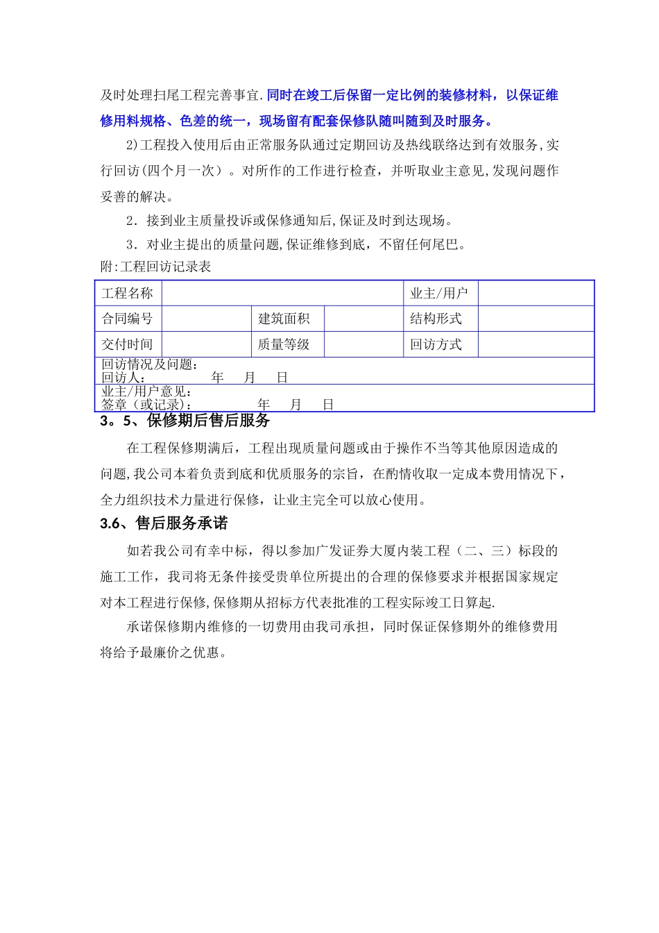 工程保修、后续服务和售后服务的承诺_第2页