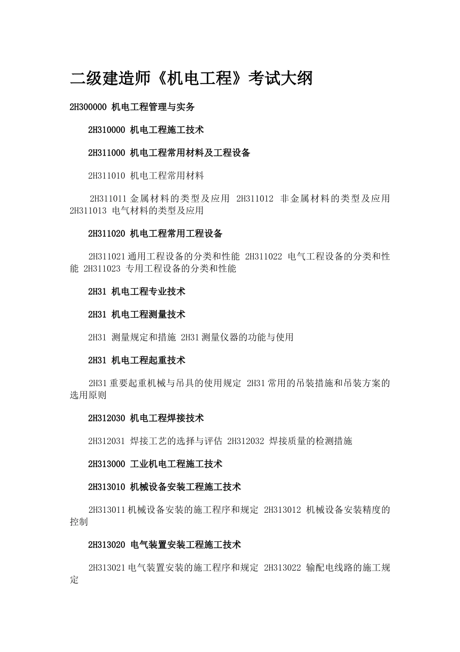 2025年国生教育整理二级建造师《机电工程》考试大纲_第1页