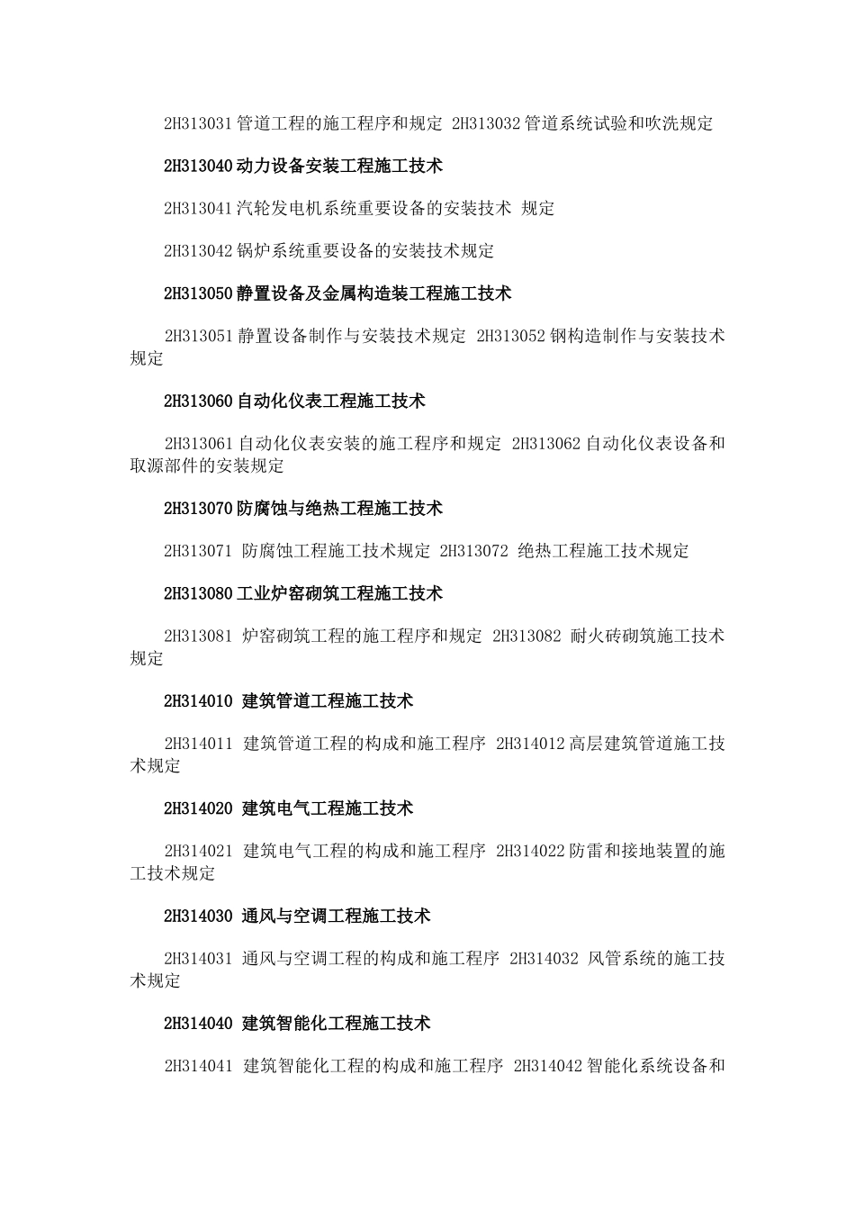 2025年国生教育整理二级建造师《机电工程》考试大纲_第2页