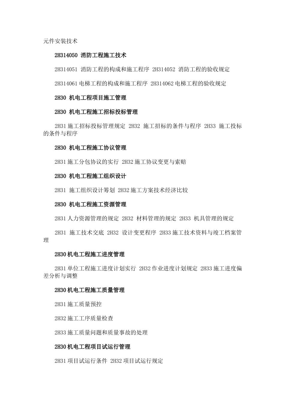 2025年国生教育整理二级建造师《机电工程》考试大纲_第3页