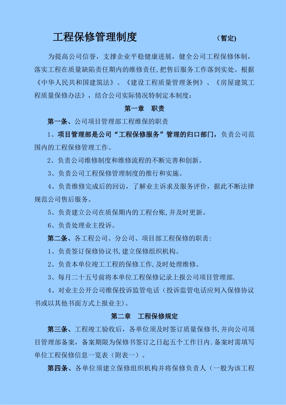 工程保修制度_第1页
