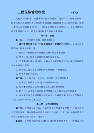 工程保修制度