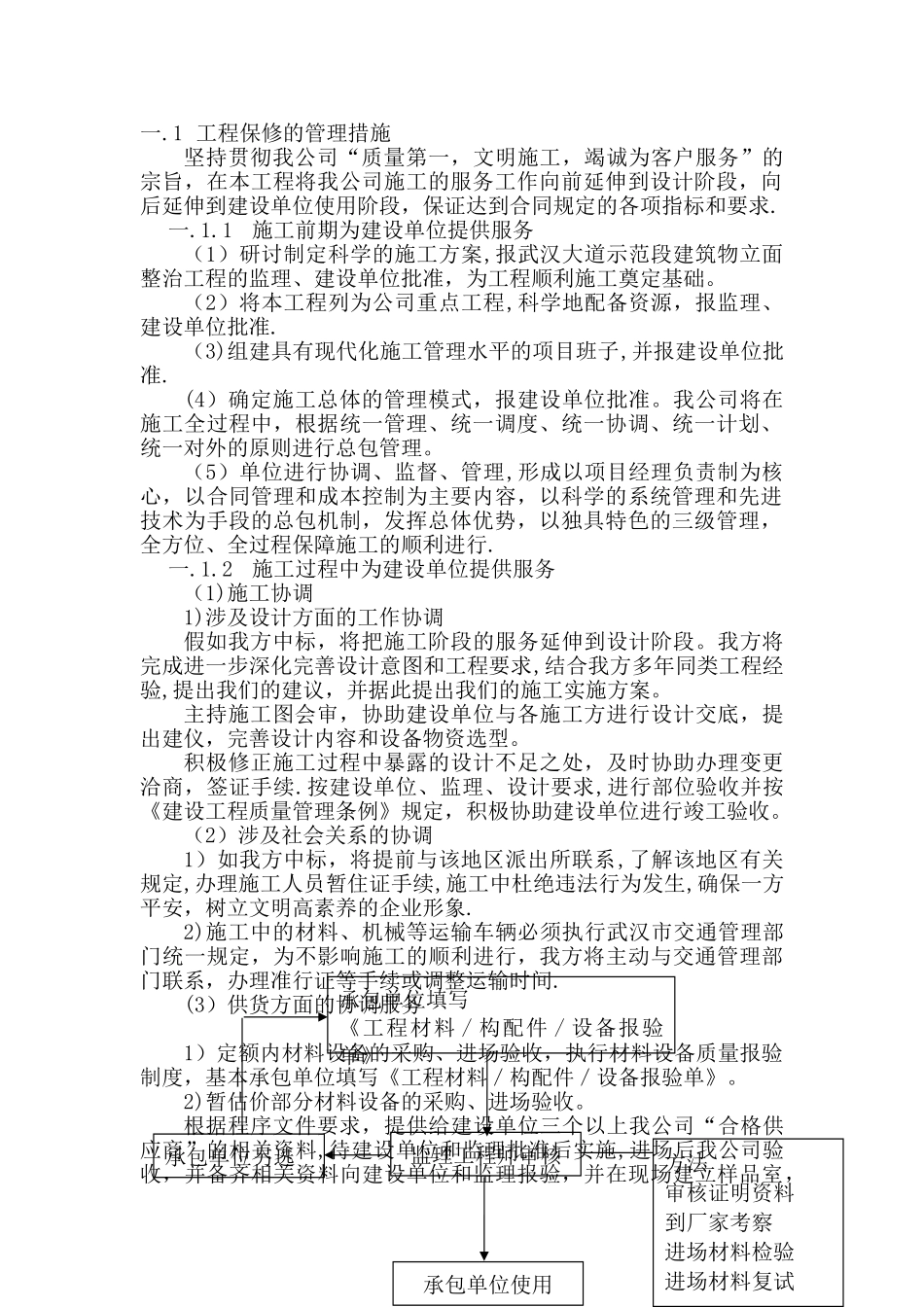 工程保修工作的管理措施和承诺_第1页