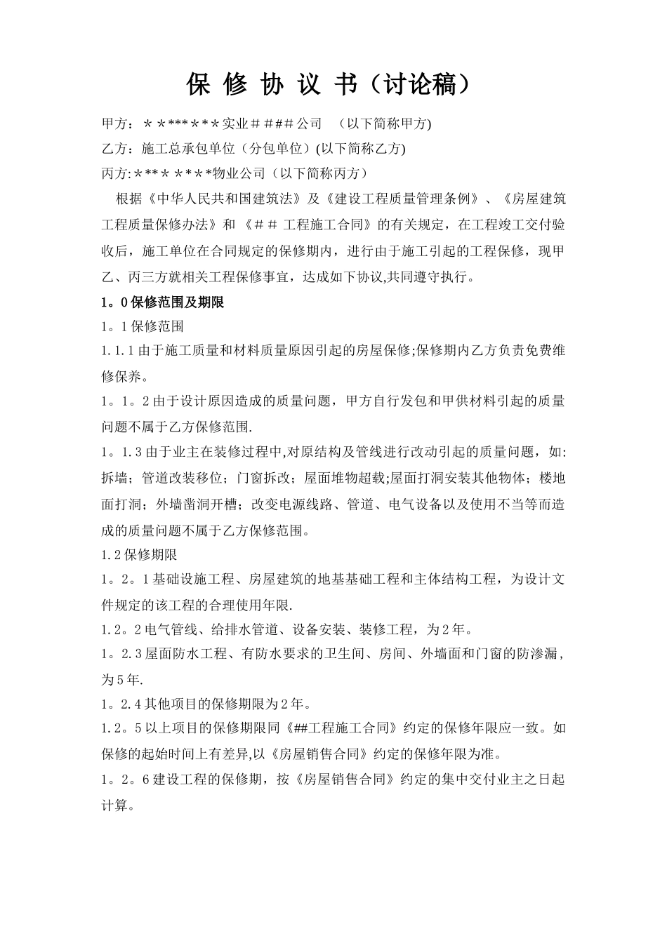 工程保修协议书_第1页