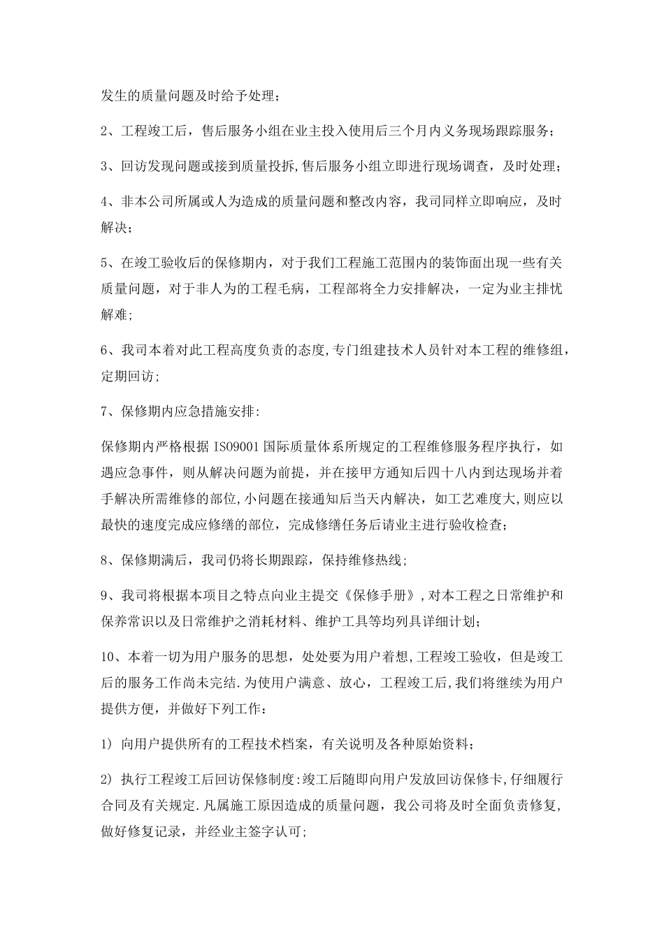 工程保修承诺与措施_第2页