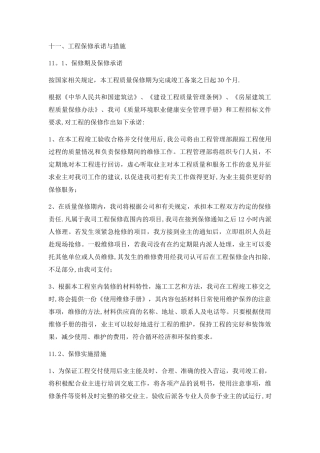 工程保修承诺与措施