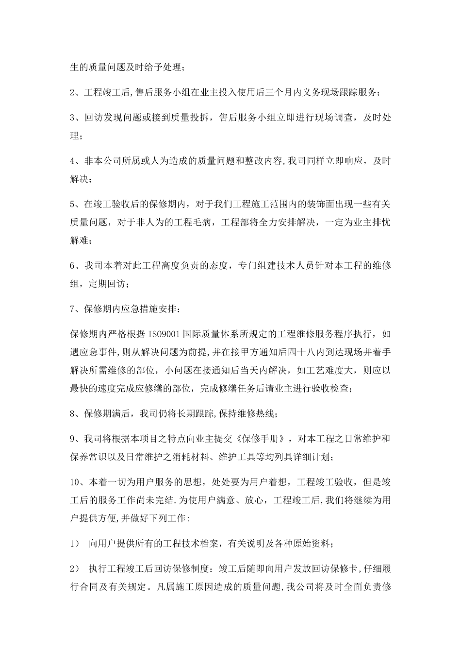 工程保修承诺与措施_第2页