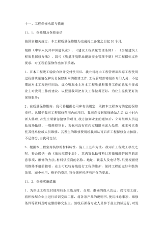 工程保修承诺与措施