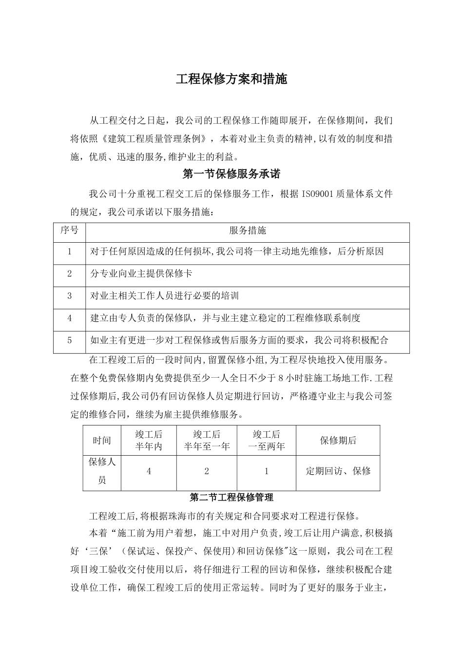 工程保修方案和措施_第1页