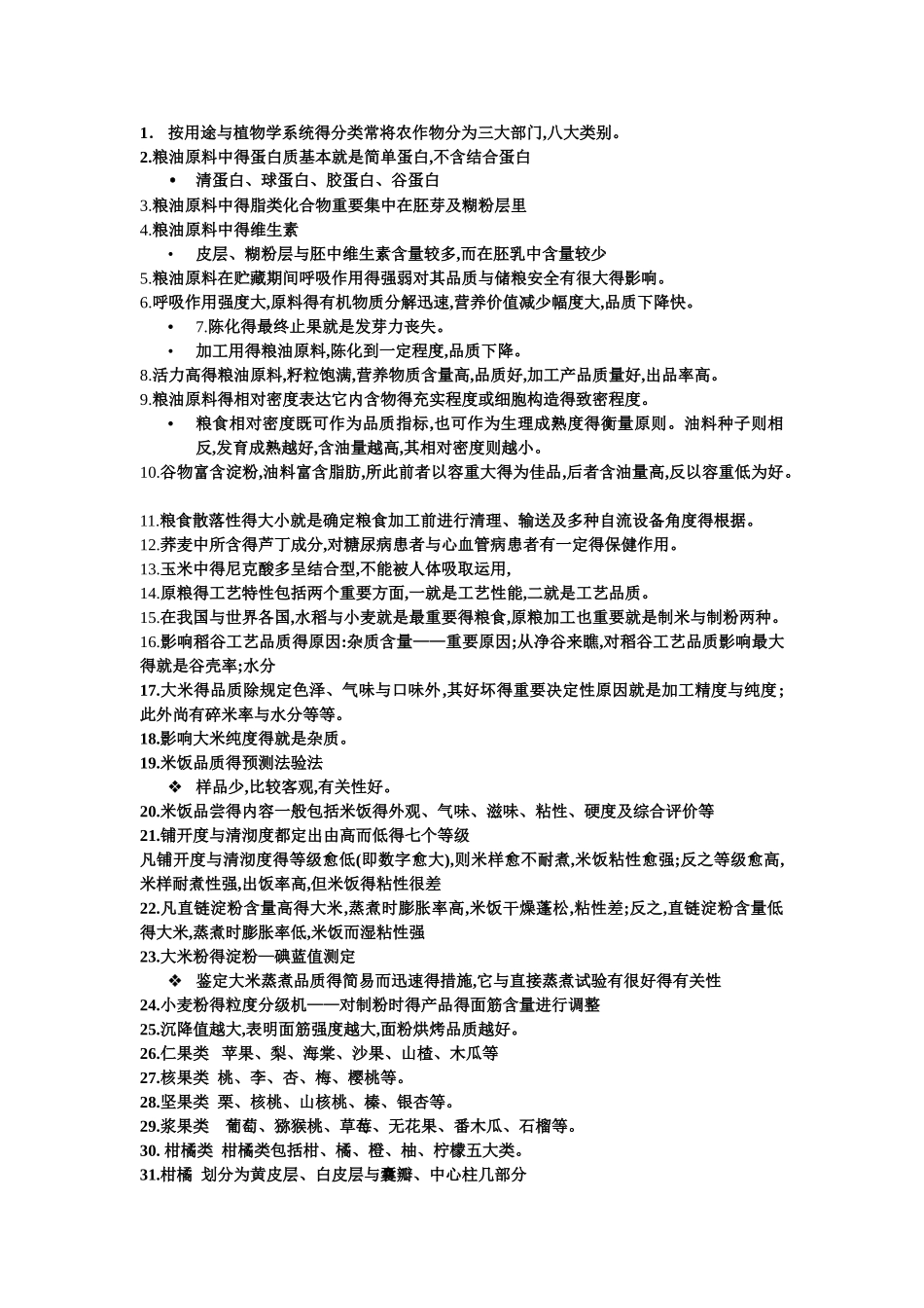 2025年食品原料学的知识点汇总_第1页